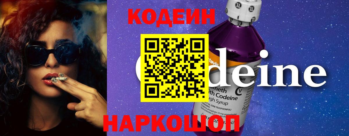 Codein Purple Drank  Вход с VPN  Ачинск  Кодеиновый сироп Lean напиток Lean (лин) 